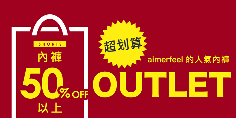 アウトレット outlet　ショーツが大幅アウトレット！50％FF！