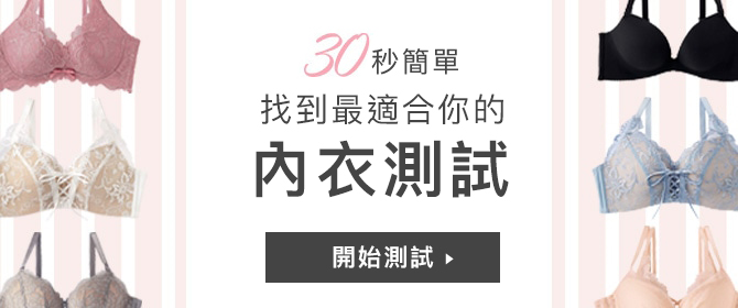 あなたにぴったりのブラ診断