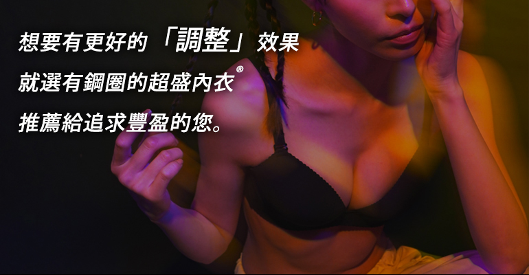 しっかりした補整力をお求めの方や、とにかく盛りたい方は、ワイヤーありの超盛ブラ(R)がおすすめです。