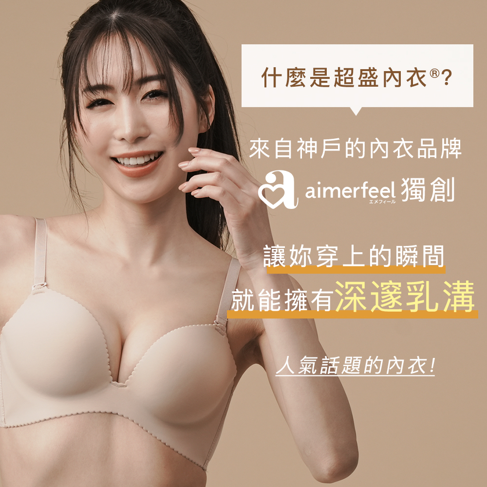 超盛ブラ®とは神戸発下着ブランドaimerfeel（エメフィール）オリジナル。つけた瞬間に谷間を盛れる、話題のブラジャーです。