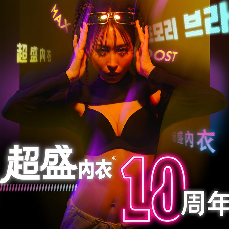 超盛ブラ(R)10周年