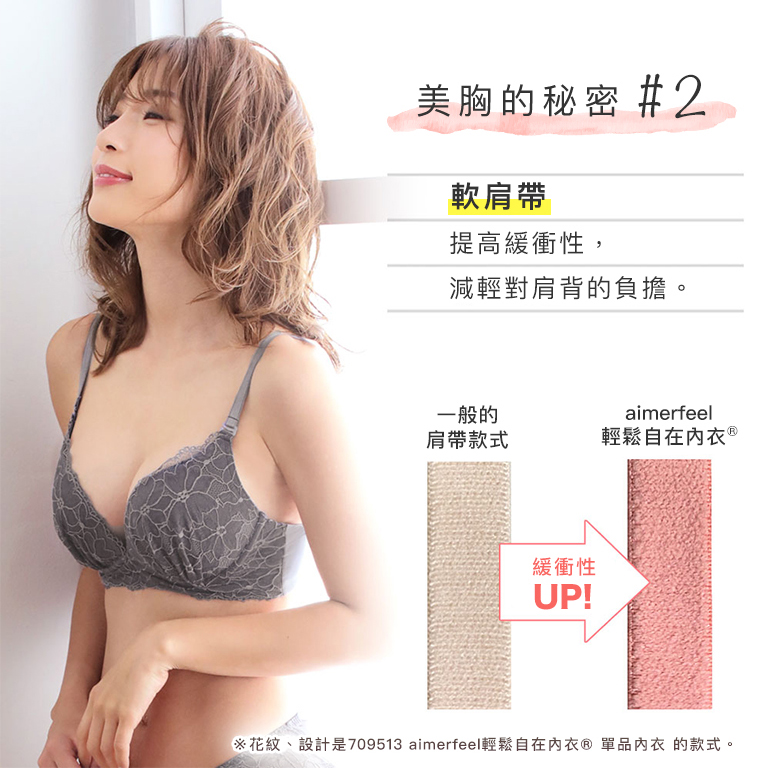 aimerfeel楽ブラ(R)のキレイ胸のヒミツ その2は「ソフトストラップ」クッション性を高め、肩への負担を軽減させます。