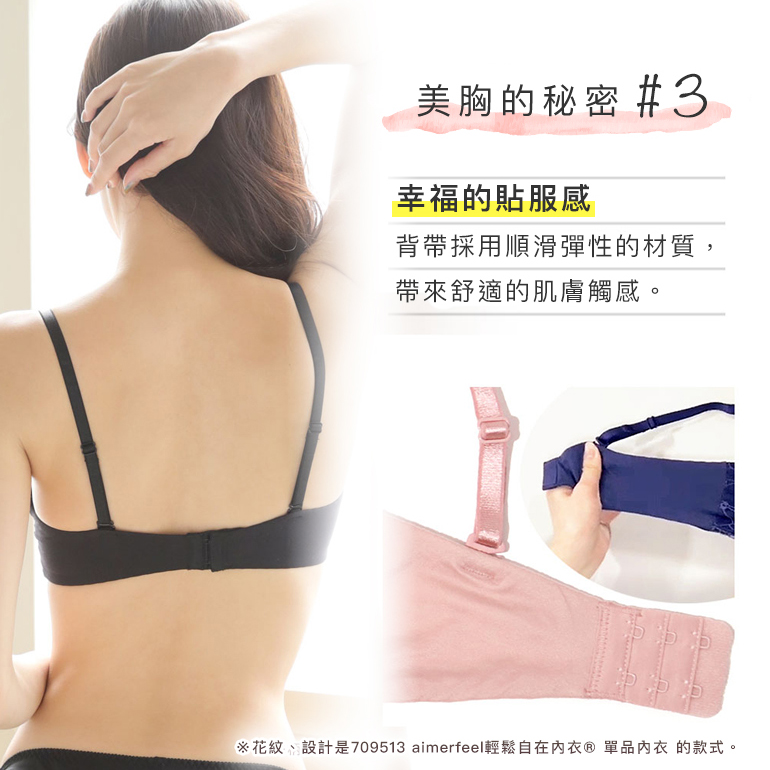 aimerfeel楽ブラ(R)のキレイ胸のヒミツ その3は「至福のフィット感」なめらかでよく伸びる素材のバッグベルト。
