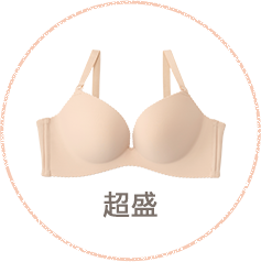 洋服に響かないシームレスブラジャータイプ別おすすめ「type01 超盛」