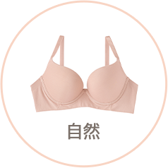 洋服に響かないシームレスブラジャータイプ別おすすめ「type02 ナチュラル」
