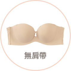 洋服に響かないシームレスブラジャータイプ別おすすめ「type05 ストラップレス」