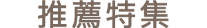 おすすめの特集