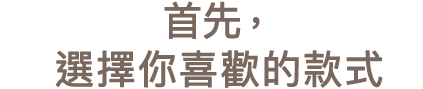 まずは好みのタイプをチェック