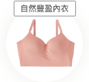 バストのゴールデンタイムである就寝時は、夜専用のナイトブラで適切なバストケアを。程よいフィット感で締め付け感のないつけ心地のナイトブラは、立体成形で胸を優しく包み込むので、きれいなバストラインを保ちます。