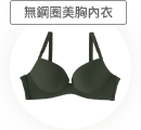 バストシルエットを整えて美胸に近づけるシームレスタイプのノンワイヤーブラは、リラックスした日常使いのブラジャーに最適。長時間の着用でも楽ちんで、バストボリュームや谷間を強調するシルエットに抵抗感のある方にオススメ。バストに馴染む薄手の内蔵パッドはナチュラルでキレイな盛り感に。カップ表面に装飾や縫い目がなく縁の部分が小さなスカラップになっているので、Tシャツや薄手のトップスに響きにくいのも特徴。
