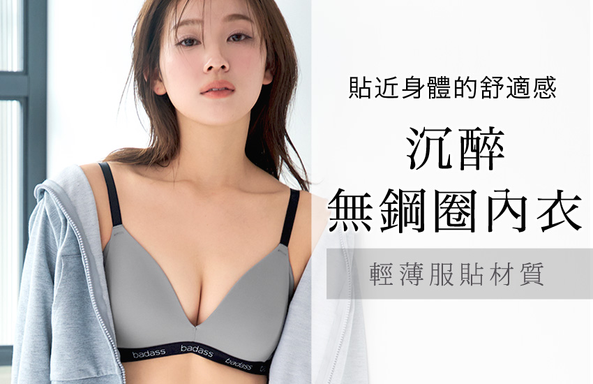 苦しい＆痛いを軽減させた楽チン脇高ブラ