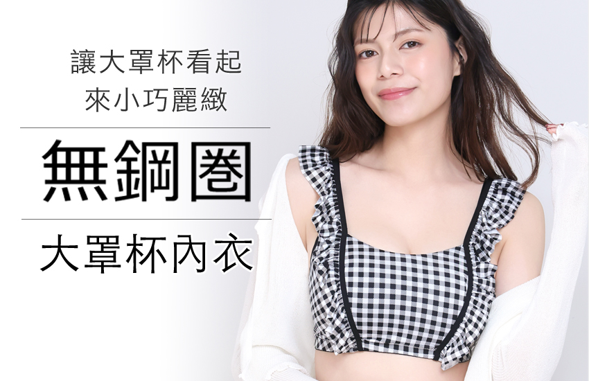 苦しい＆痛いを軽減させた楽チン脇高ブラ