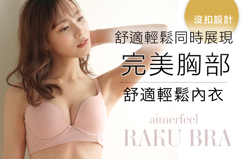 苦しい＆痛いを軽減させた楽チン脇高ブラ