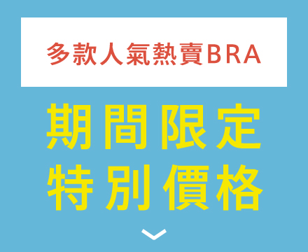 半額ブラ 特別価格