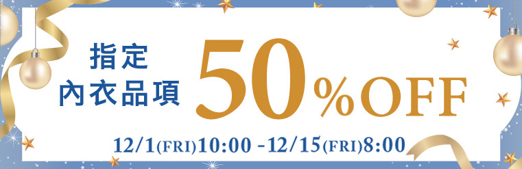 內衣全場SALE