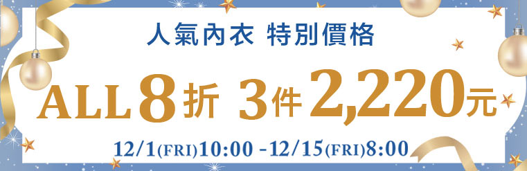 內衣全場SALE