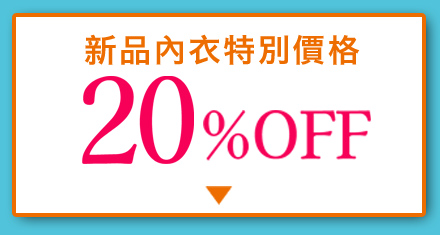 20offブラ 特別価格