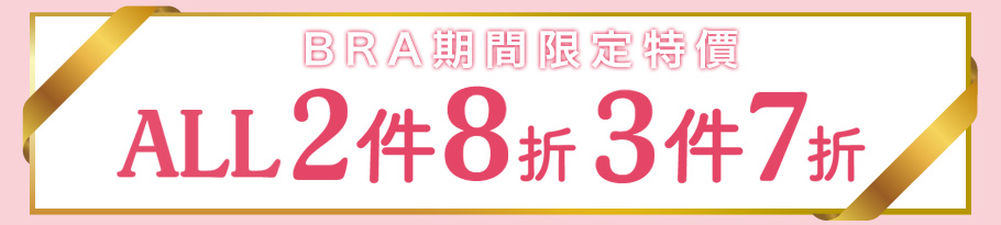 ブラ全品セール