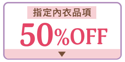 ブラ全品セール