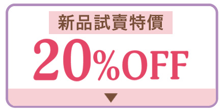 20offブラ 特別価格