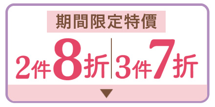 半額ブラ 特別価格