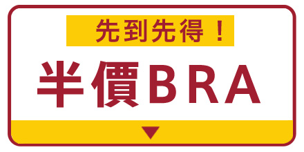 ブラ全品セール