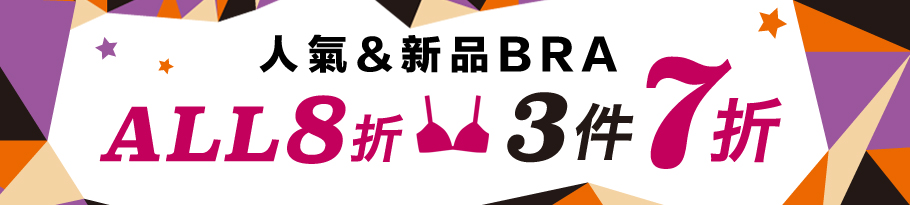 ブラ全品セール