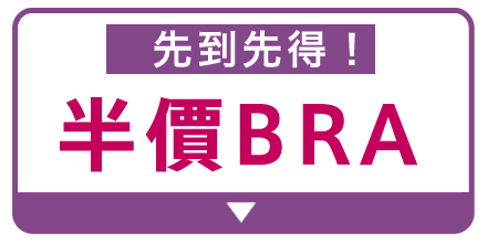 ブラ全品セール