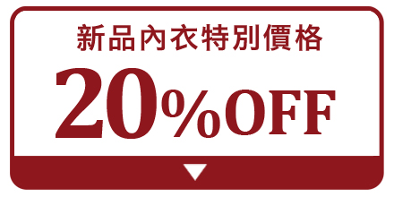 20offブラ 特別価格