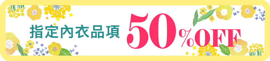 期間限定 半額アイテム