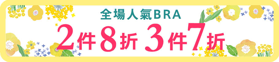 ブラ全品セール
