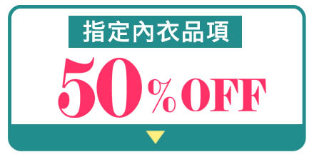 ブラ全品セール