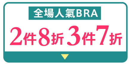 半額ブラ 特別価格