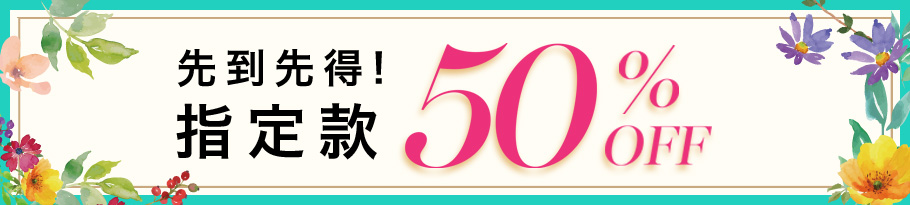 期間限定 半額アイテム