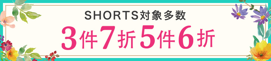 定価ショーツまとめ買い