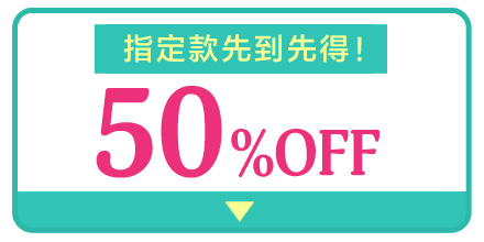 ブラ全品セール