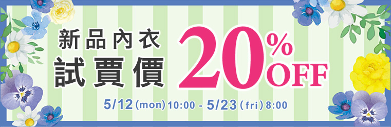 內衣全場SALE