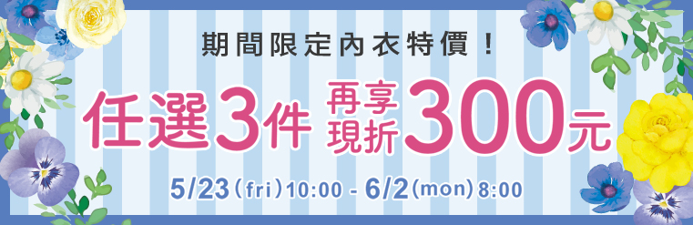 內衣全場SALE
