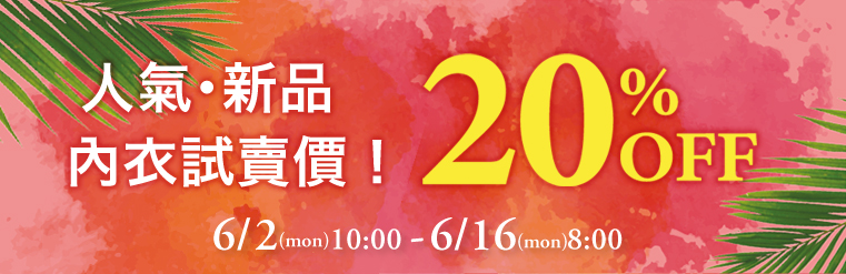 內衣全場SALE