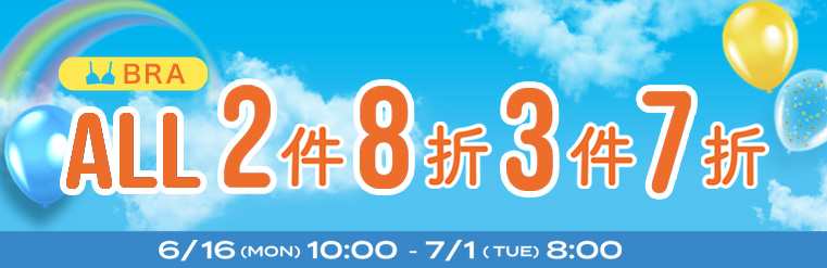 內衣全場SALE