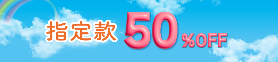 期間限定 半額アイテム