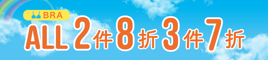 ブラ全品セール