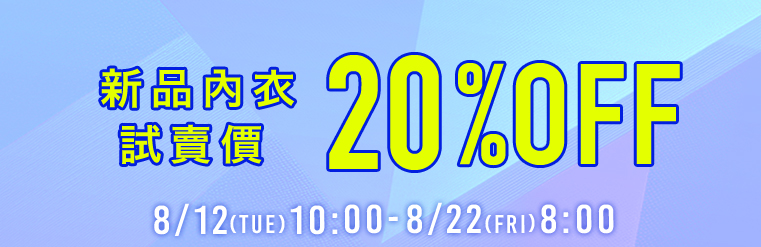 內衣全場SALE