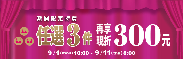 內衣全場SALE