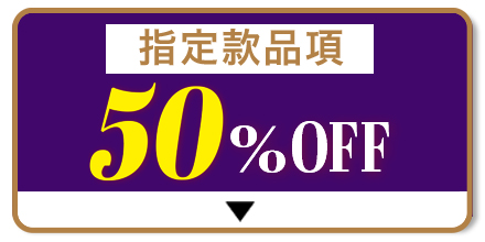 半額ブラ 特別価格