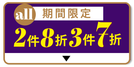 ブラ全品セール