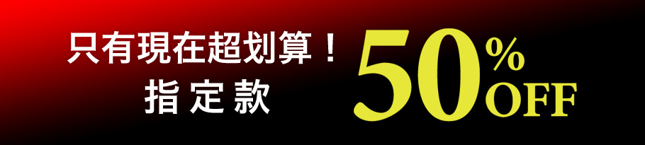 期間限定 半額アイテム