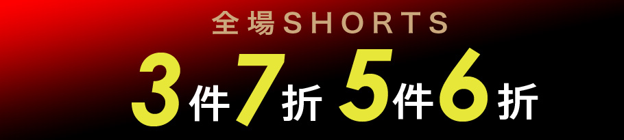 定価ショーツまとめ買い