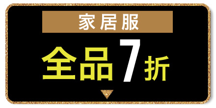 ルームウェア 特別価格