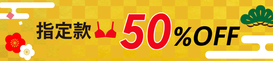 期間限定 半額アイテム